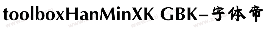 toolboxHanMinXK GBK字体转换